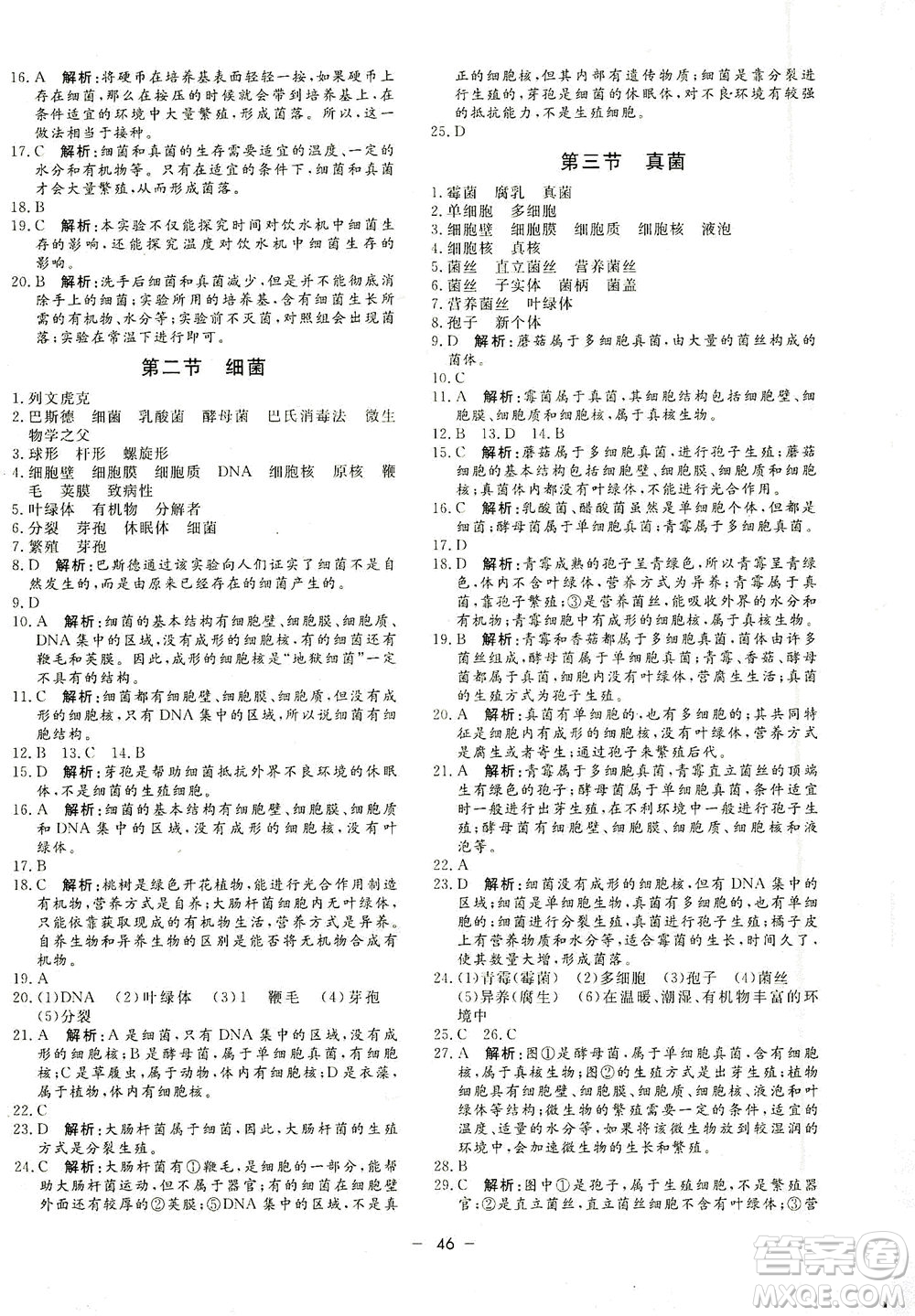 吉林教育出版社2021非常1+1完全題練八年級生物全一冊人教版答案