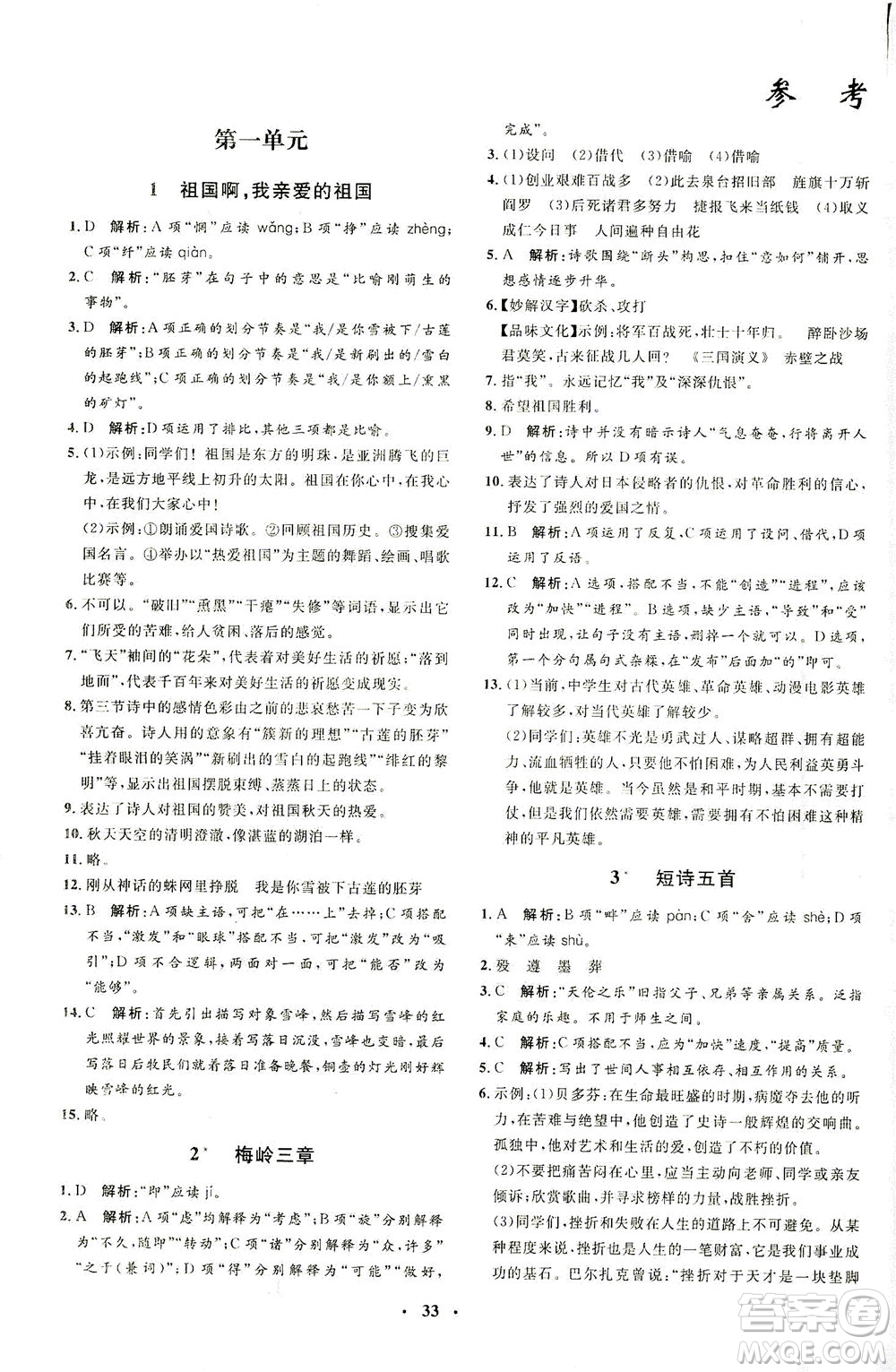 上海大學(xué)出版社2021非常1+1完全題練九年級(jí)語文下冊人教版答案