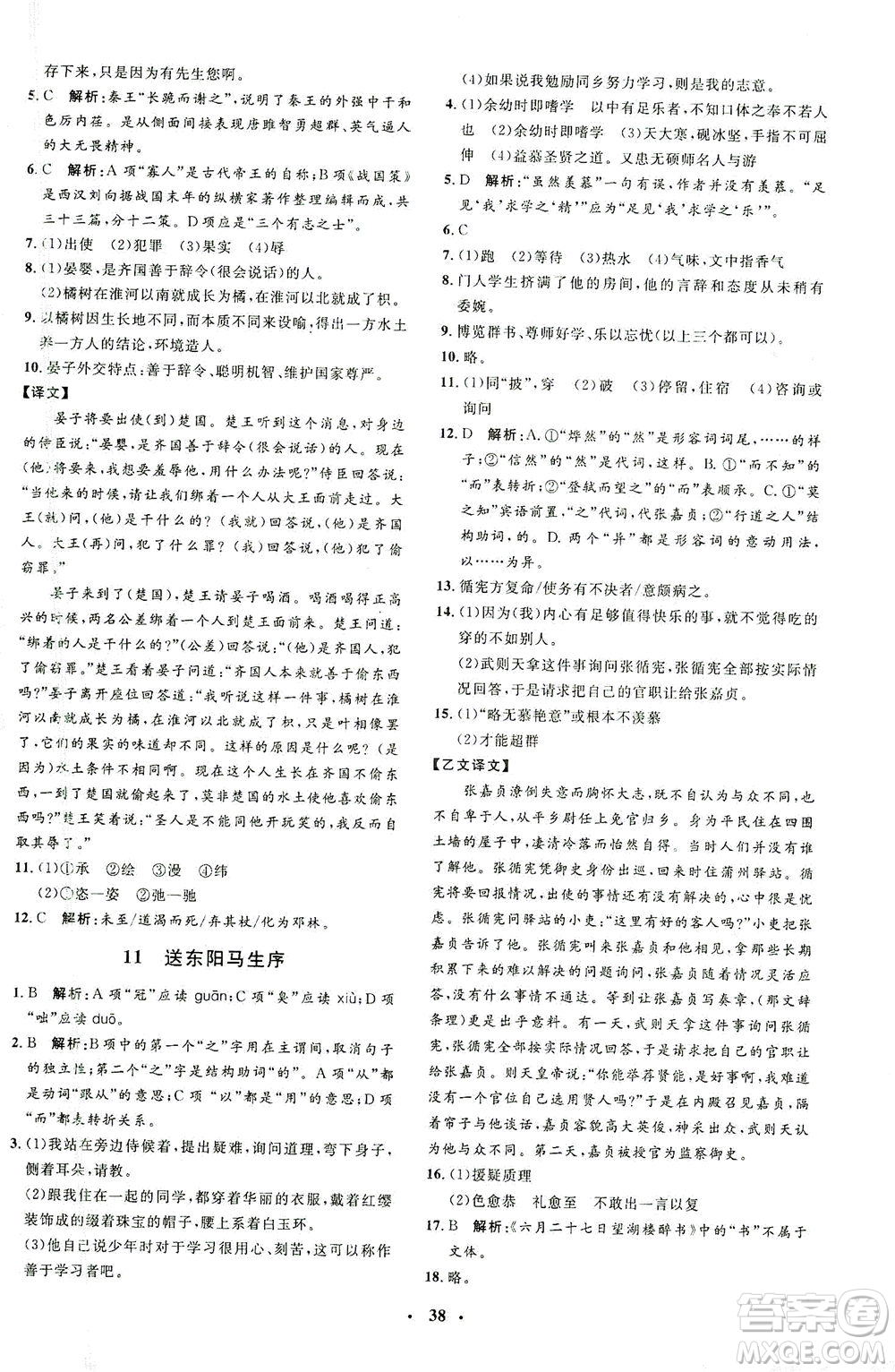 上海大學(xué)出版社2021非常1+1完全題練九年級(jí)語文下冊人教版答案