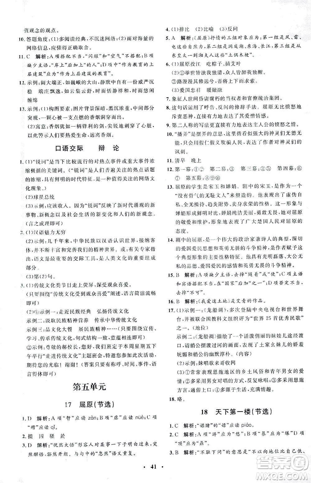 上海大學(xué)出版社2021非常1+1完全題練九年級(jí)語文下冊人教版答案