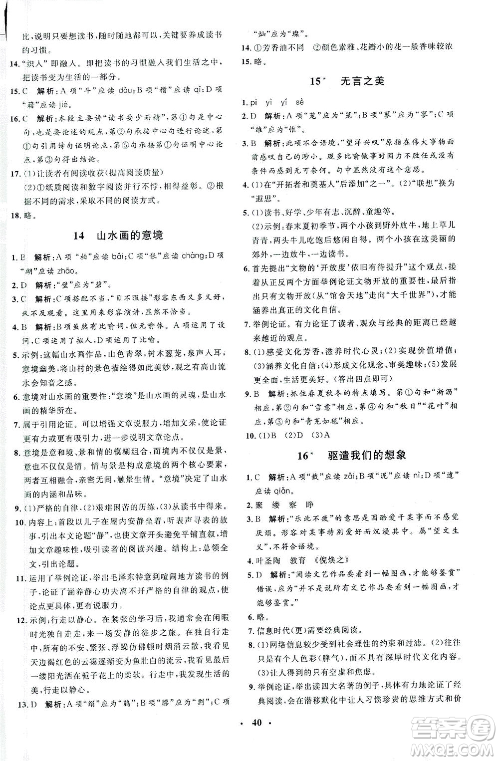 上海大學(xué)出版社2021非常1+1完全題練九年級(jí)語文下冊人教版答案