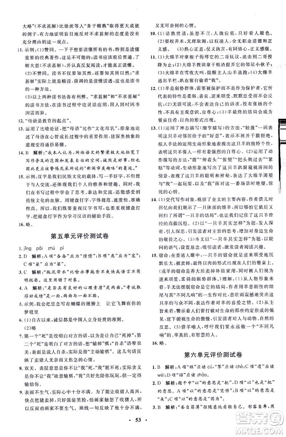 上海大學(xué)出版社2021非常1+1完全題練九年級(jí)語文下冊人教版答案