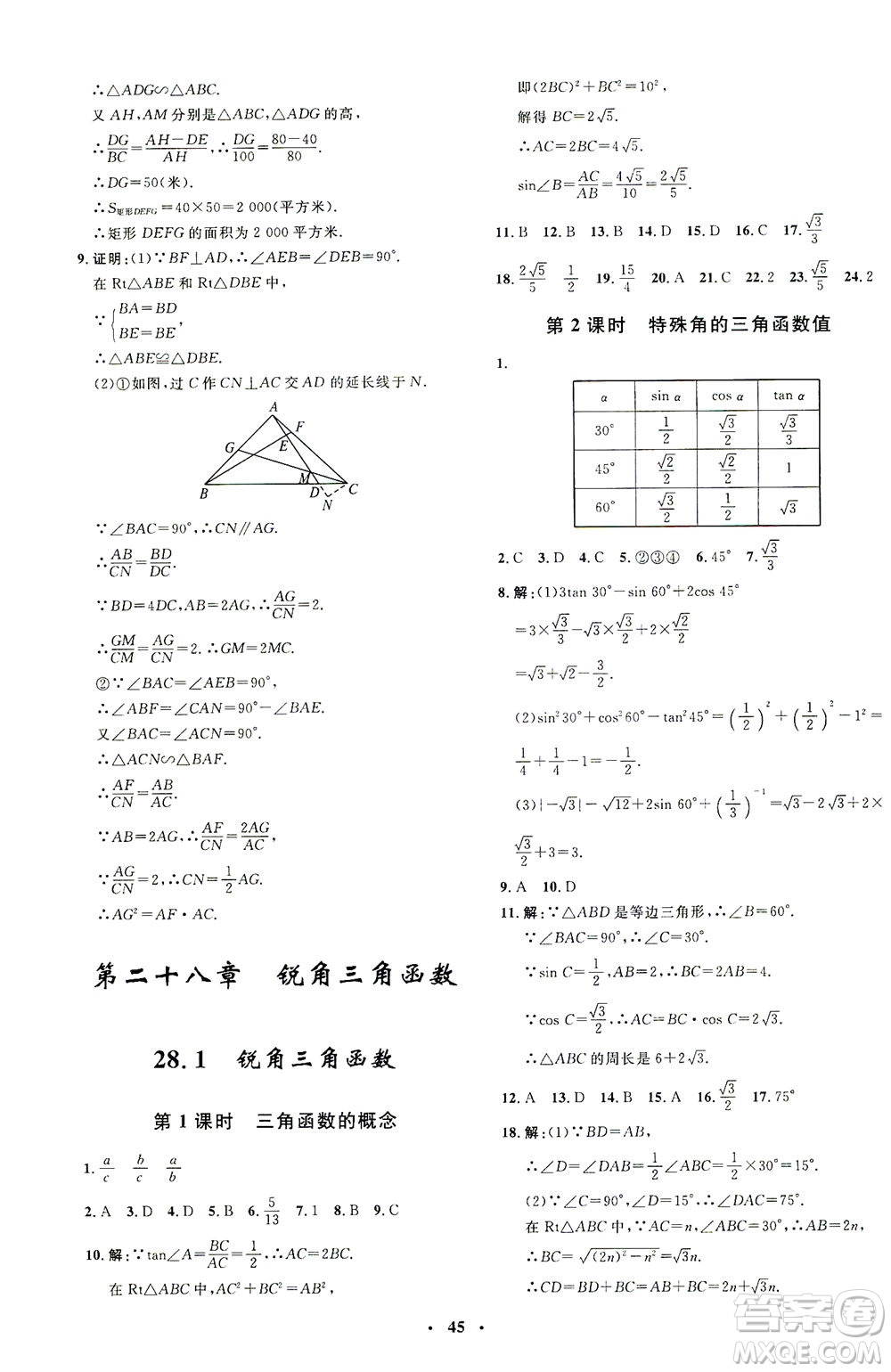 上海大學(xué)出版社2021非常1+1完全題練九年級數(shù)學(xué)下冊人教版答案