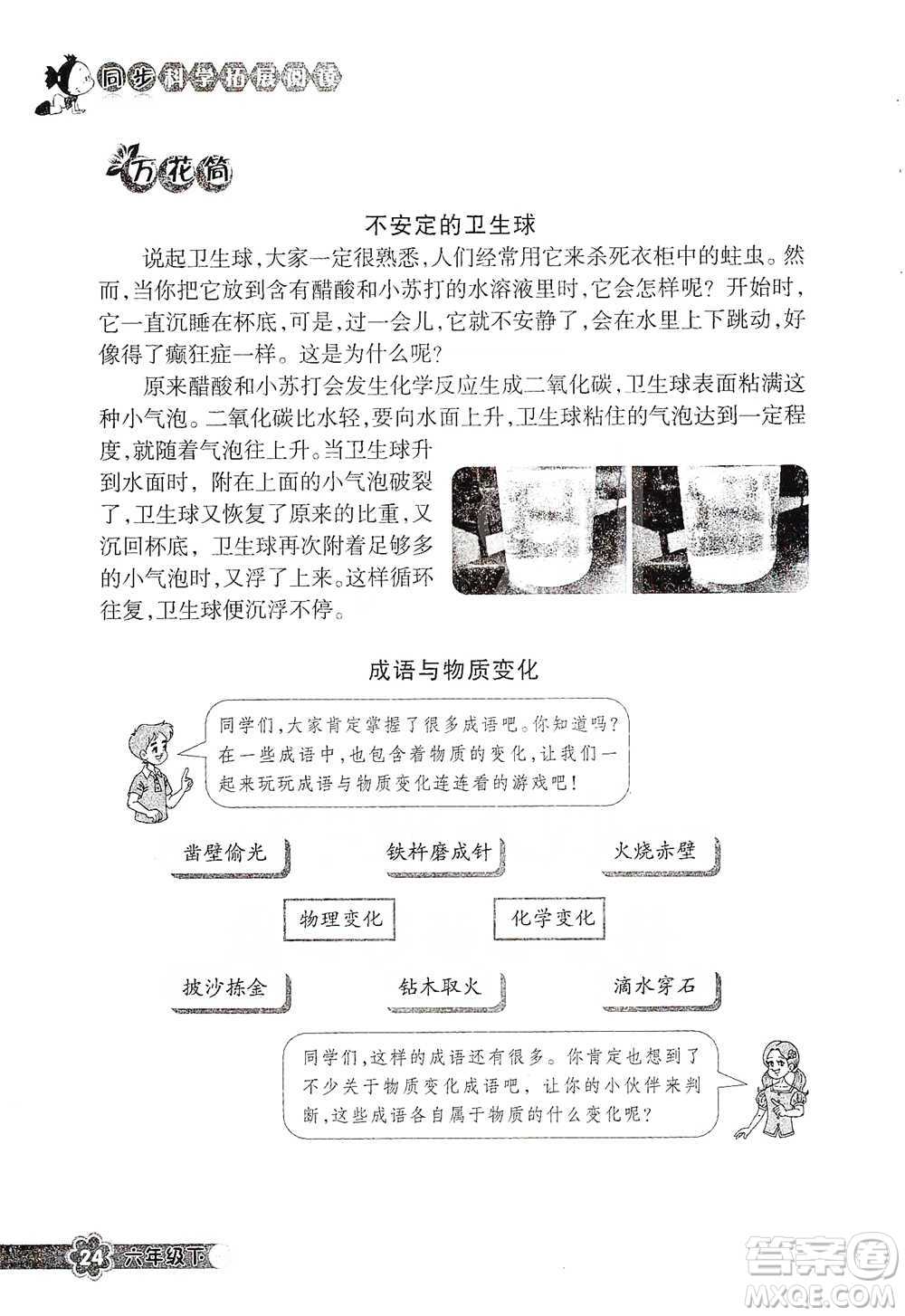 浙江教育出版社2021同步科學(xué)拓展閱讀六年級(jí)下冊(cè)教科版參考答案