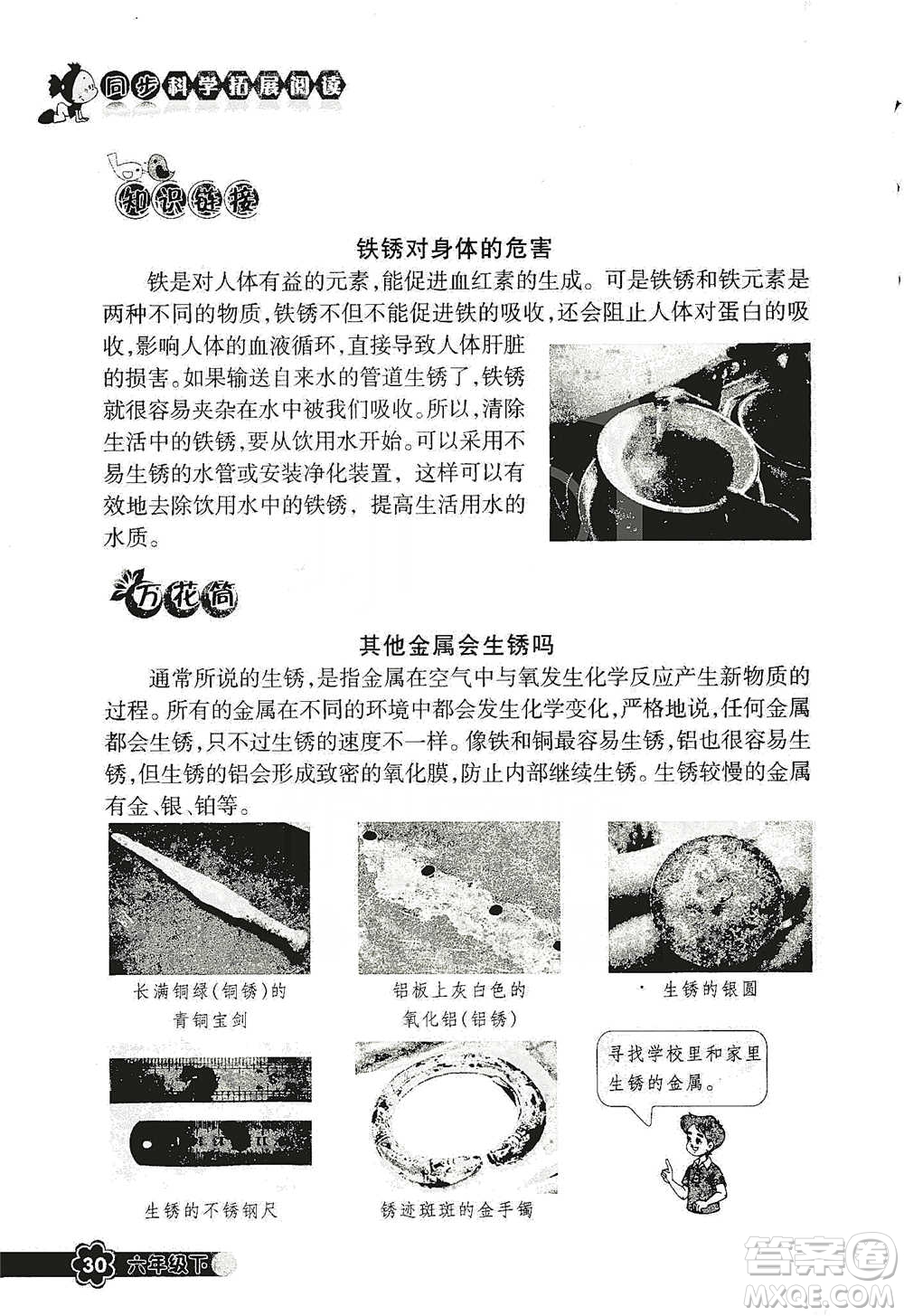 浙江教育出版社2021同步科學(xué)拓展閱讀六年級(jí)下冊(cè)教科版參考答案