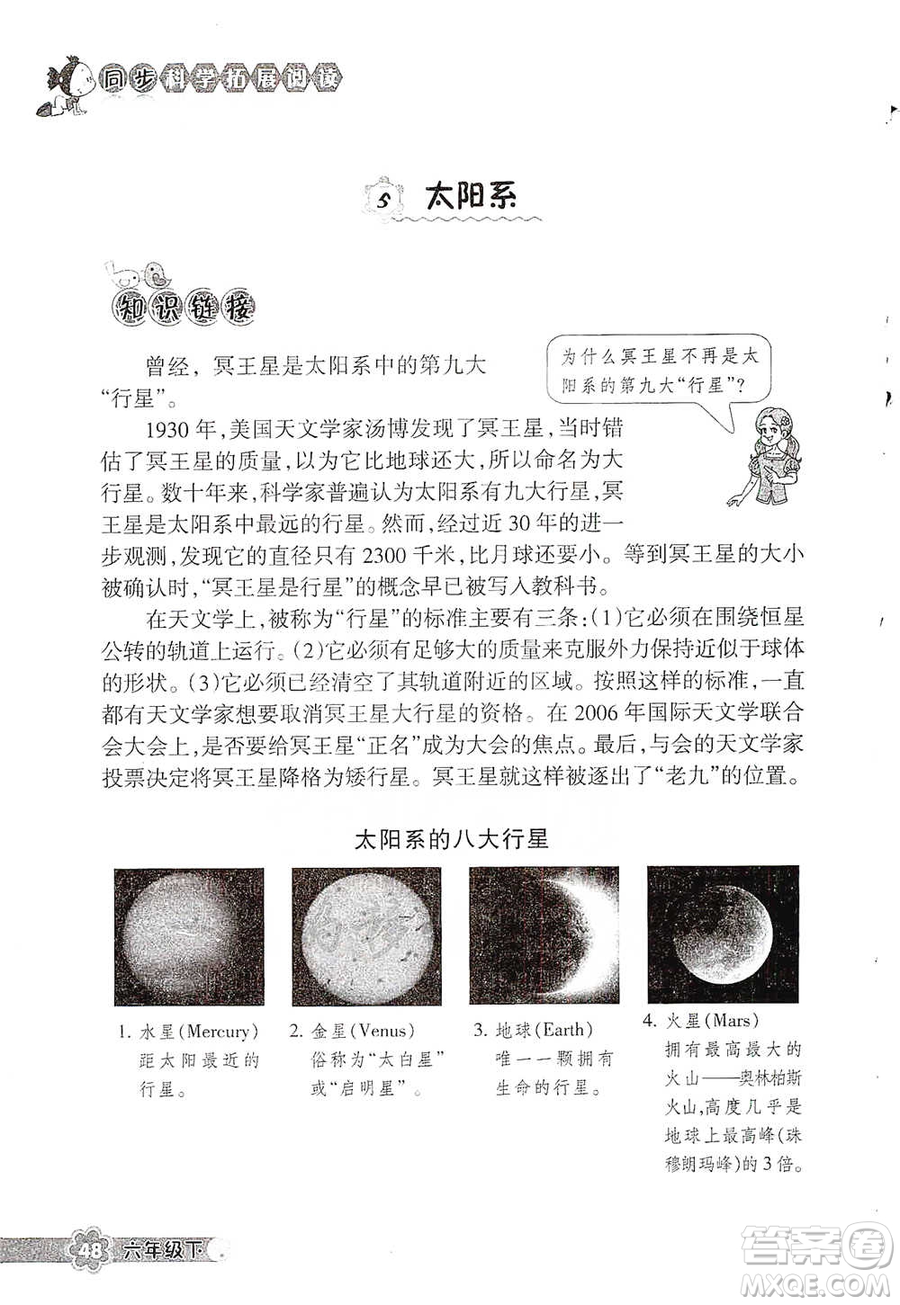 浙江教育出版社2021同步科學(xué)拓展閱讀六年級(jí)下冊(cè)教科版參考答案