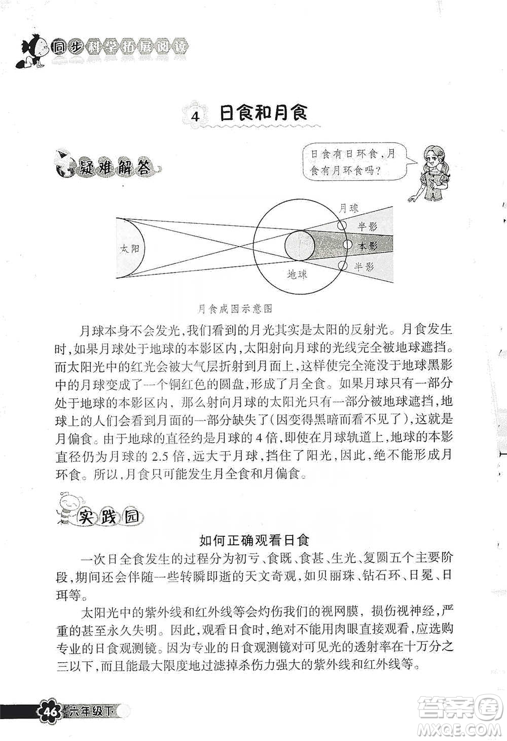 浙江教育出版社2021同步科學(xué)拓展閱讀六年級(jí)下冊(cè)教科版參考答案