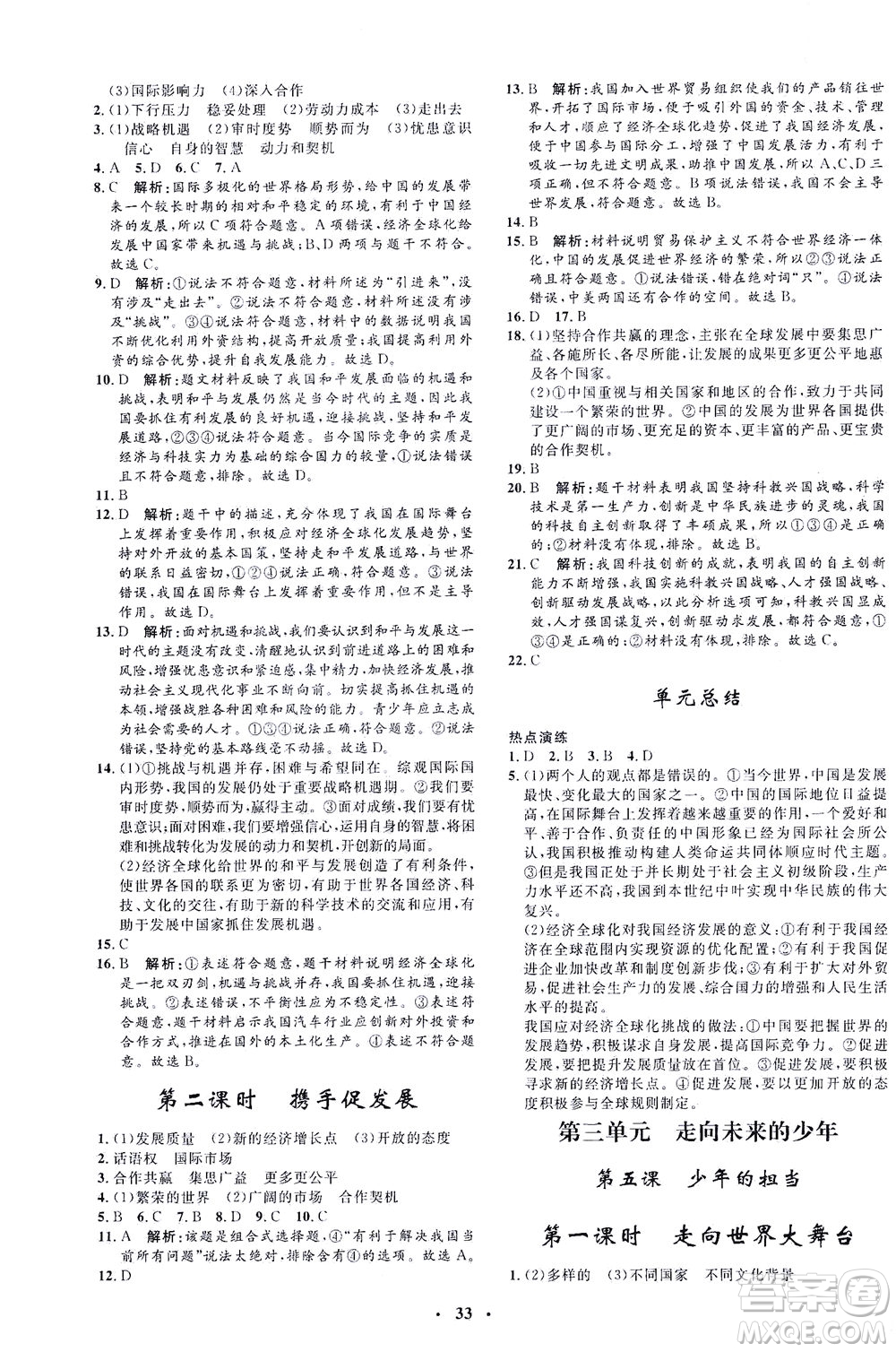 吉林教育出版社2021非常1+1完全題練九年級道德與法治下冊人教版答案