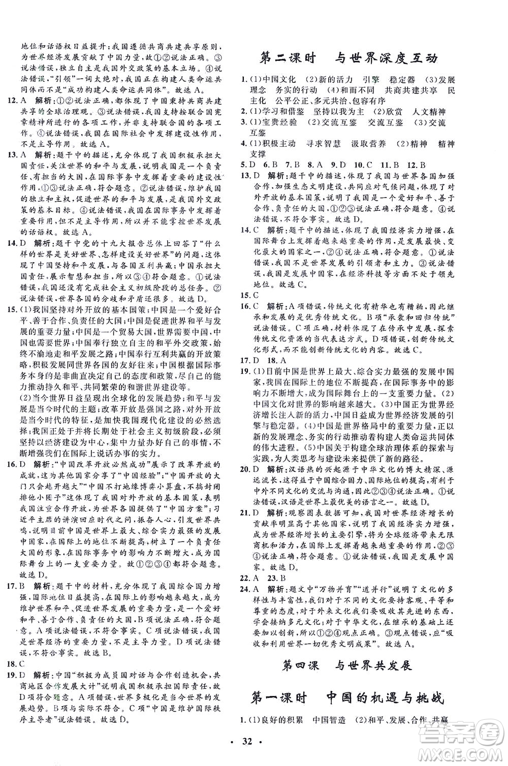 吉林教育出版社2021非常1+1完全題練九年級道德與法治下冊人教版答案