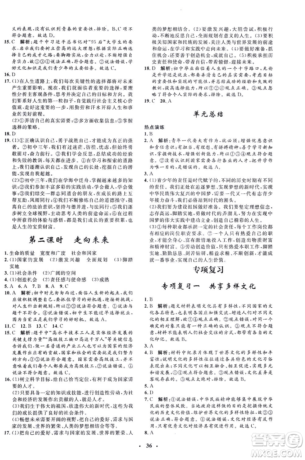 吉林教育出版社2021非常1+1完全題練九年級道德與法治下冊人教版答案