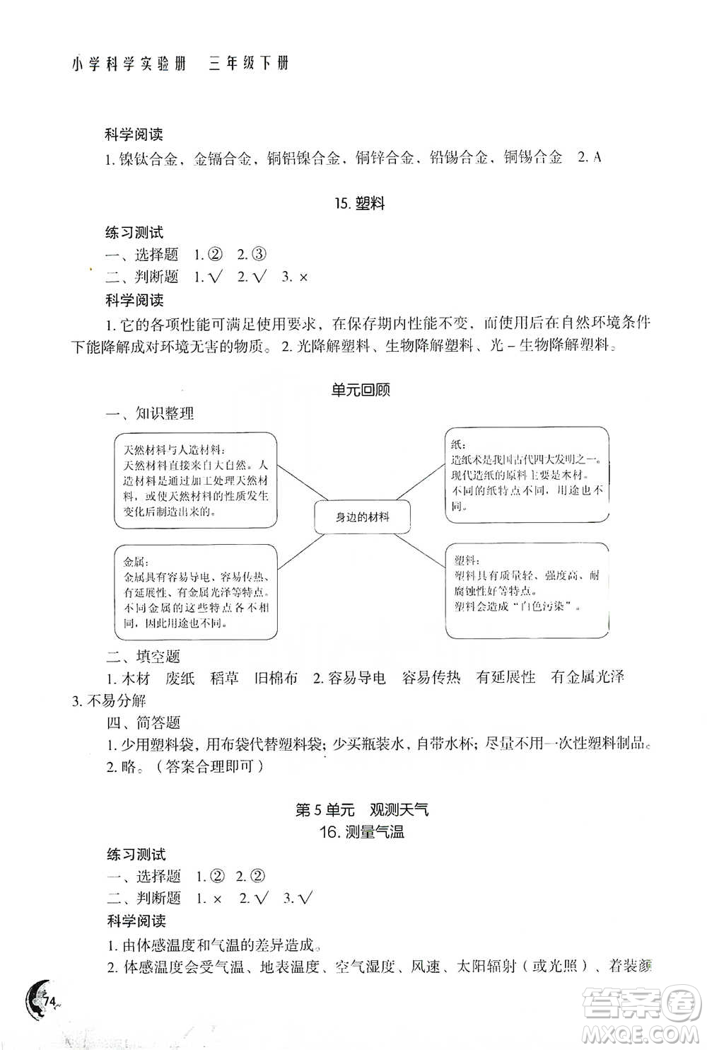 江蘇鳳凰教育出版社2021小學(xué)科學(xué)實驗冊三年級下冊參考答案