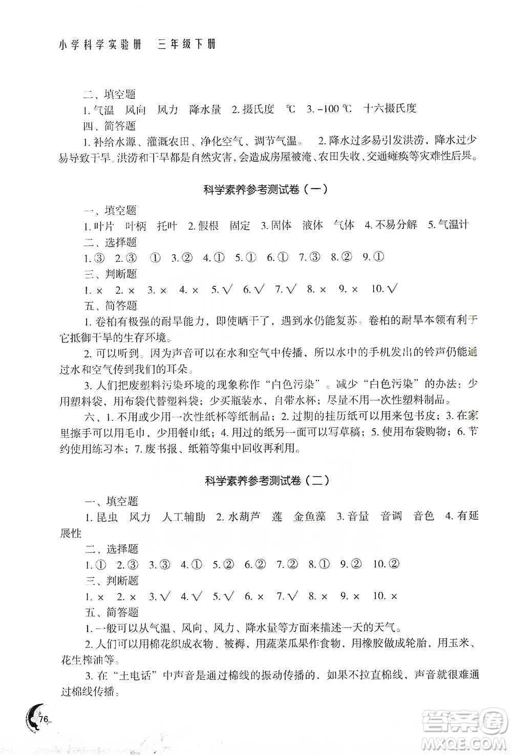 江蘇鳳凰教育出版社2021小學(xué)科學(xué)實驗冊三年級下冊參考答案