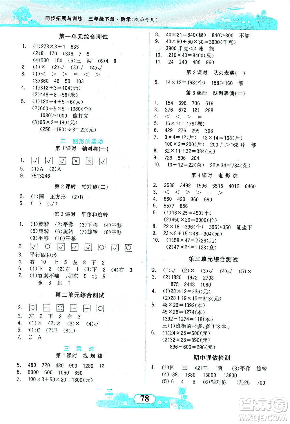 西北大學出版社2021同步拓展與訓練三年級下冊數(shù)學北師大版參考答案