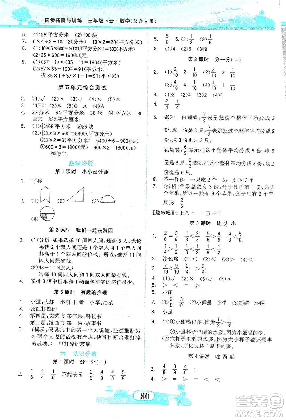 西北大學出版社2021同步拓展與訓練三年級下冊數(shù)學北師大版參考答案