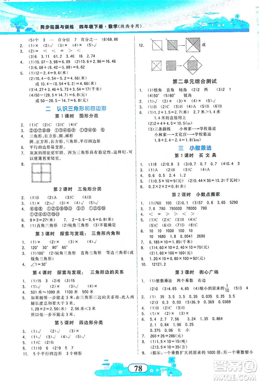 西北大學(xué)出版社2021同步拓展與訓(xùn)練四年級下冊數(shù)學(xué)北師大版參考答案