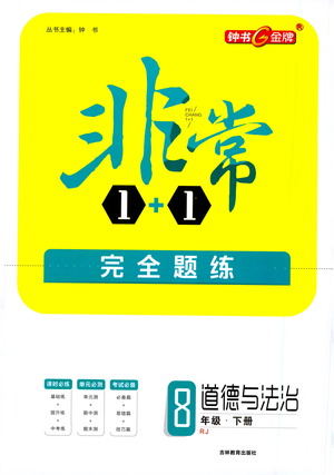 吉林教育出版社2021非常1+1完全題練八年級(jí)道德與法治下冊(cè)人教版答案