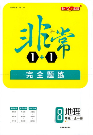 吉林教育出版社2021非常1+1完全題練八年級地理全一冊人教版答案