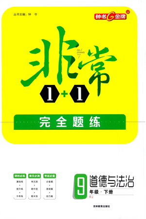 吉林教育出版社2021非常1+1完全題練九年級道德與法治下冊人教版答案