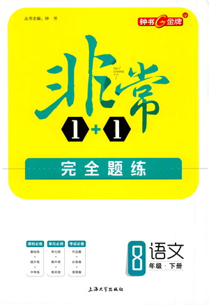 上海大學(xué)出版社2021非常1+1完全題練八年級語文下冊人教版答案