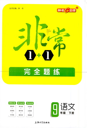 上海大學(xué)出版社2021非常1+1完全題練九年級(jí)語文下冊人教版答案