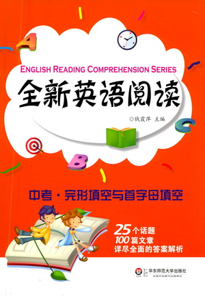 華東師范大學出版社2021全新英語閱讀中考完形填空與首字母填空參考答案