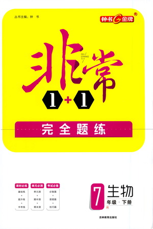 吉林教育出版社2021非常1+1完全題練七年級生物下冊人教版答案