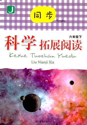 浙江教育出版社2021同步科學(xué)拓展閱讀六年級(jí)下冊(cè)教科版參考答案