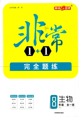 吉林教育出版社2021非常1+1完全題練八年級生物全一冊人教版答案