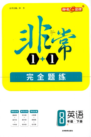 吉林教育出版社2021非常1+1完全題練八年級(jí)英語(yǔ)下冊(cè)人教版答案