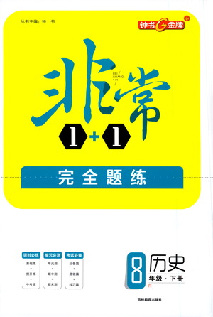 吉林教育出版社2021非常1+1完全題練八年級歷史下冊人教版答案