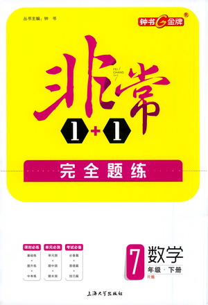 上海大學(xué)出版社2021非常1+1完全題練七年級(jí)數(shù)學(xué)下冊(cè)人教版答案