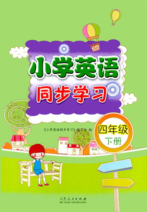 山東人民出版社2021小學英語同步學習四年級下冊參考答案