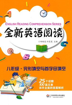 華東師范大學出版社2021全新英語閱讀八年級完形填空與首字母填空參考答案