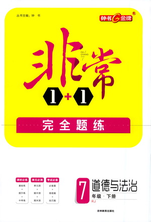 吉林教育出版社2021非常1+1完全題練七年級(jí)道德與法治下冊(cè)人教版答案