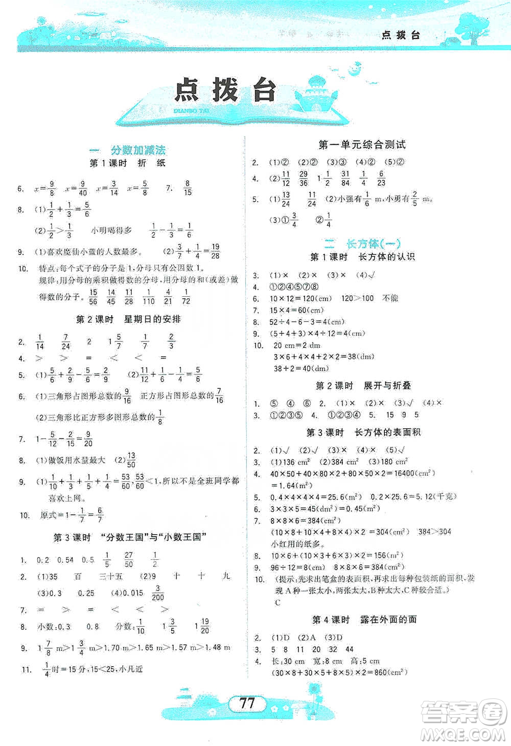 西北大學(xué)出版社2021同步拓展與訓(xùn)練五年級下冊數(shù)學(xué)北師大版參考答案