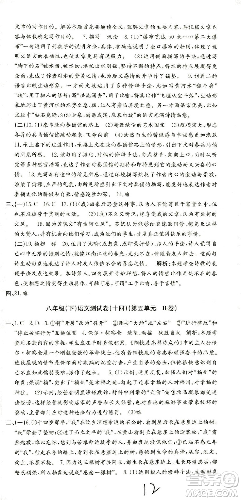 浙江工商大學出版社2021孟建平系列叢書初中單元測試語文八年級下R人教版答案