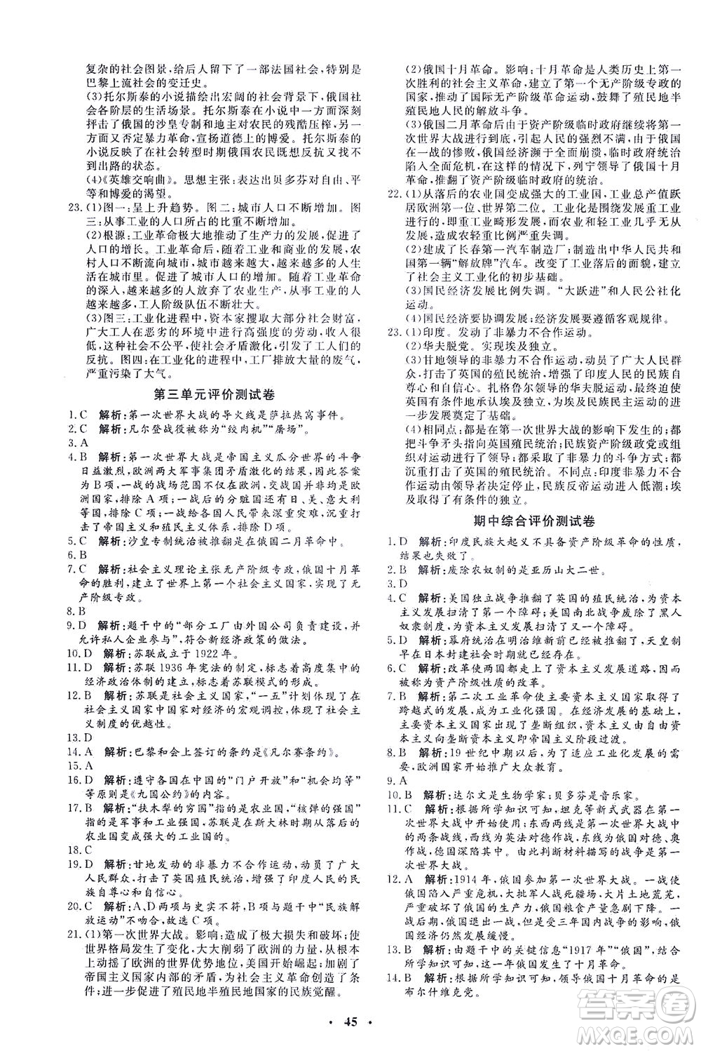 吉林教育出版社2021非常1+1完全題練九年級(jí)歷史下冊(cè)人教版答案