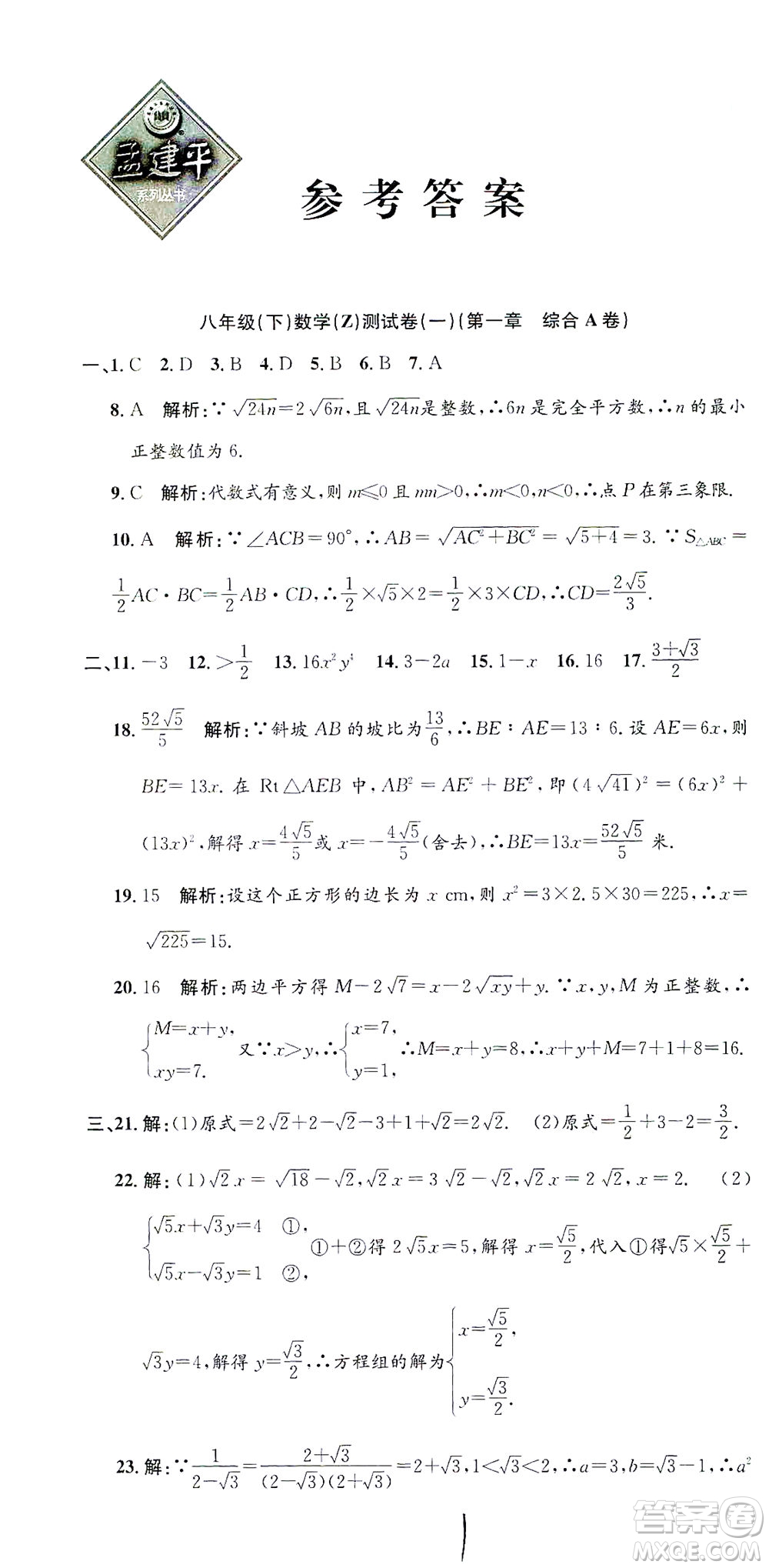 浙江工商大學出版社2021孟建平系列叢書初中單元測試數(shù)學八年級下Z浙教版答案