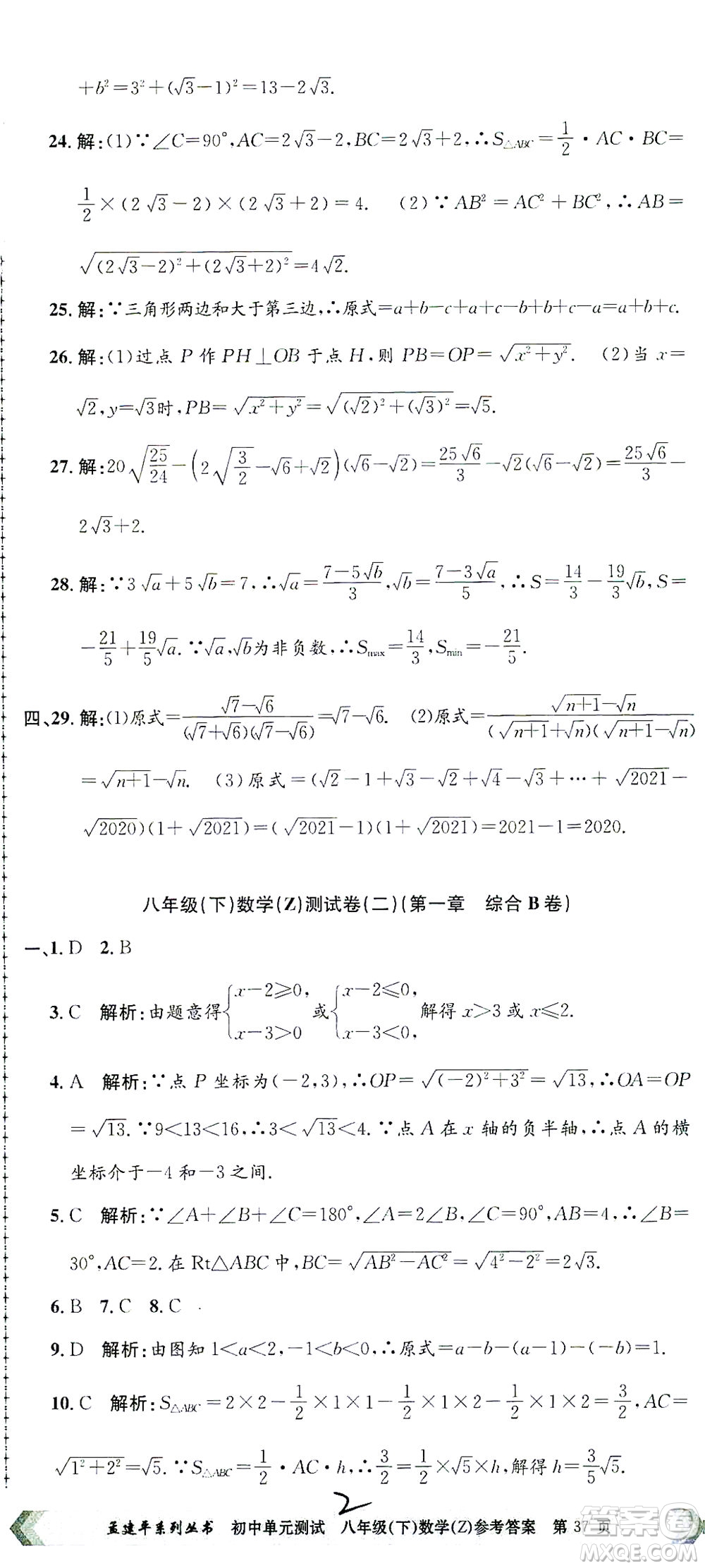 浙江工商大學出版社2021孟建平系列叢書初中單元測試數(shù)學八年級下Z浙教版答案