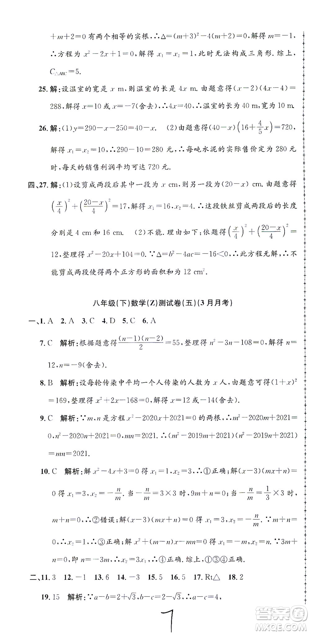 浙江工商大學出版社2021孟建平系列叢書初中單元測試數(shù)學八年級下Z浙教版答案