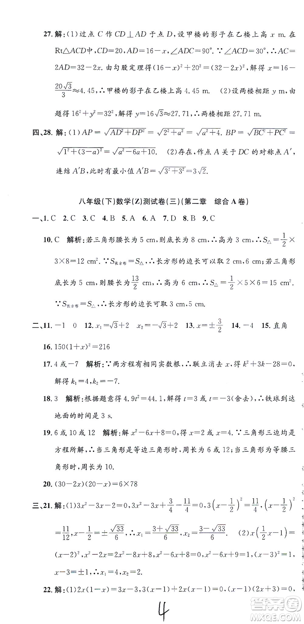 浙江工商大學出版社2021孟建平系列叢書初中單元測試數(shù)學八年級下Z浙教版答案