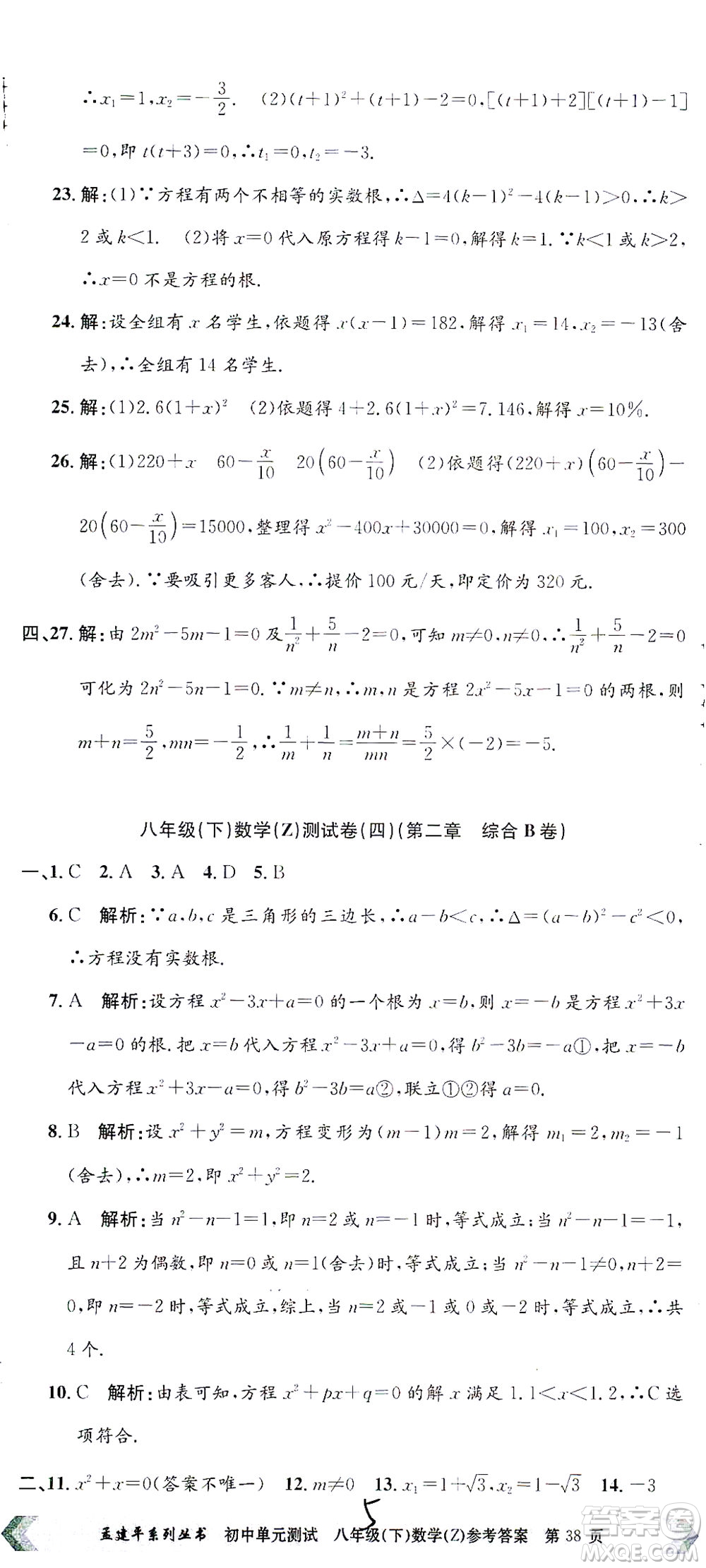 浙江工商大學出版社2021孟建平系列叢書初中單元測試數(shù)學八年級下Z浙教版答案