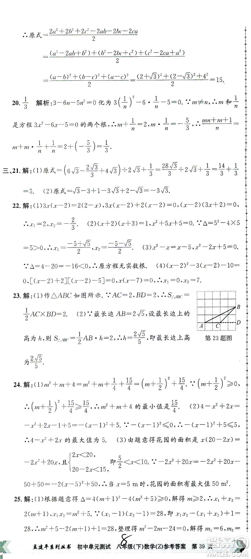 浙江工商大學出版社2021孟建平系列叢書初中單元測試數(shù)學八年級下Z浙教版答案