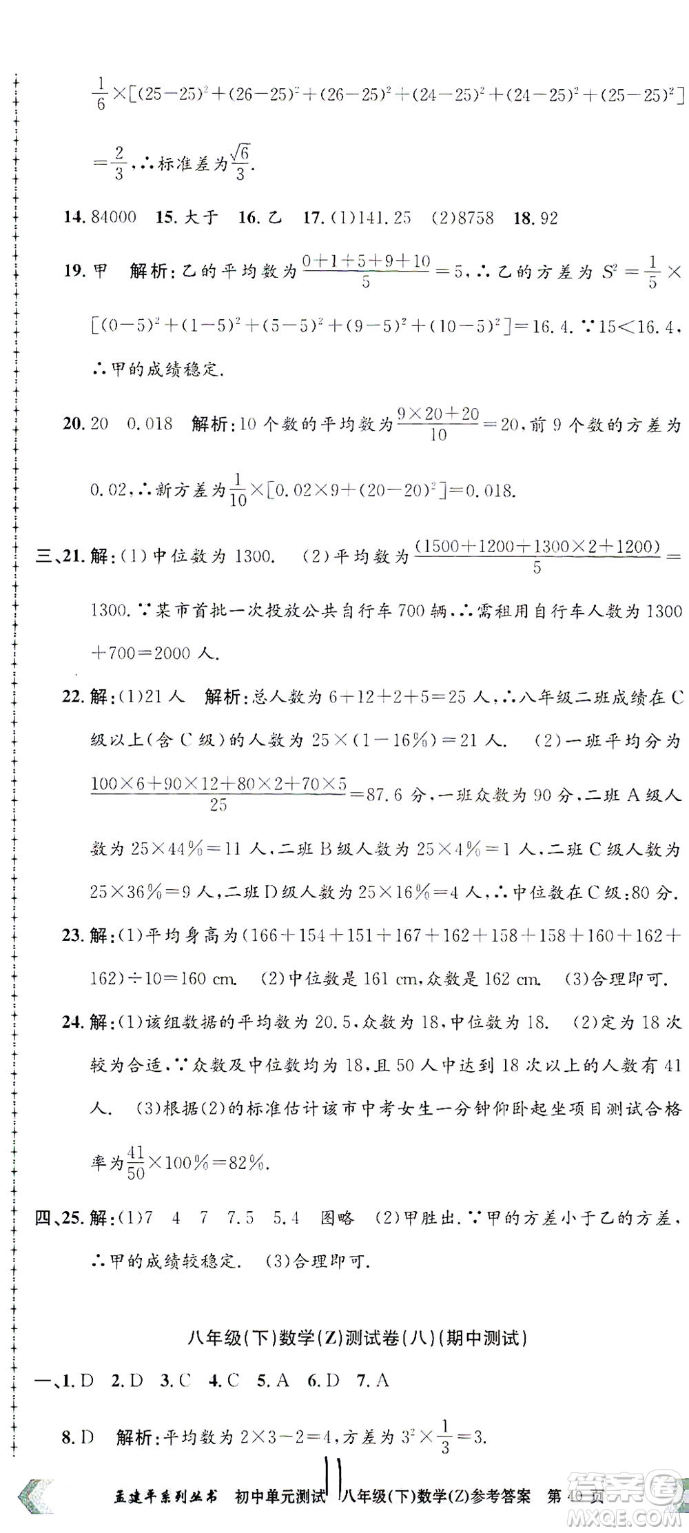 浙江工商大學出版社2021孟建平系列叢書初中單元測試數(shù)學八年級下Z浙教版答案