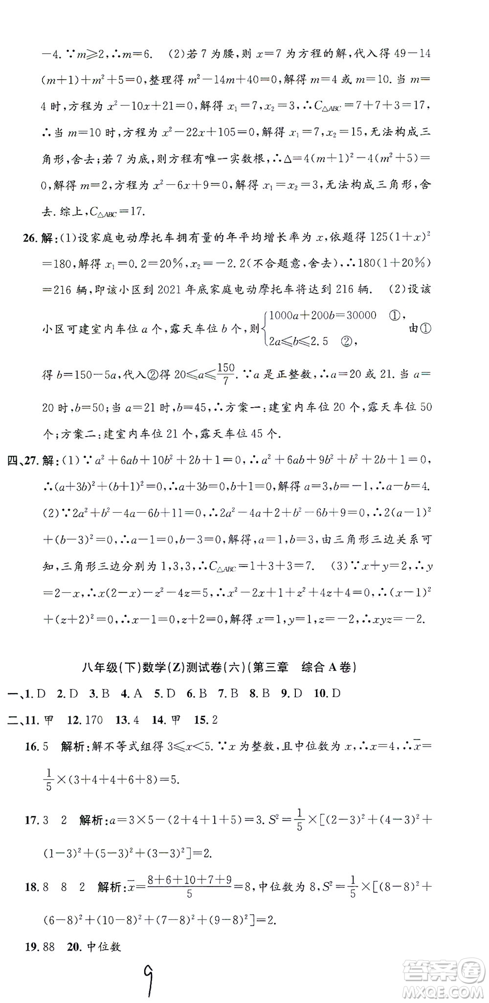 浙江工商大學出版社2021孟建平系列叢書初中單元測試數(shù)學八年級下Z浙教版答案