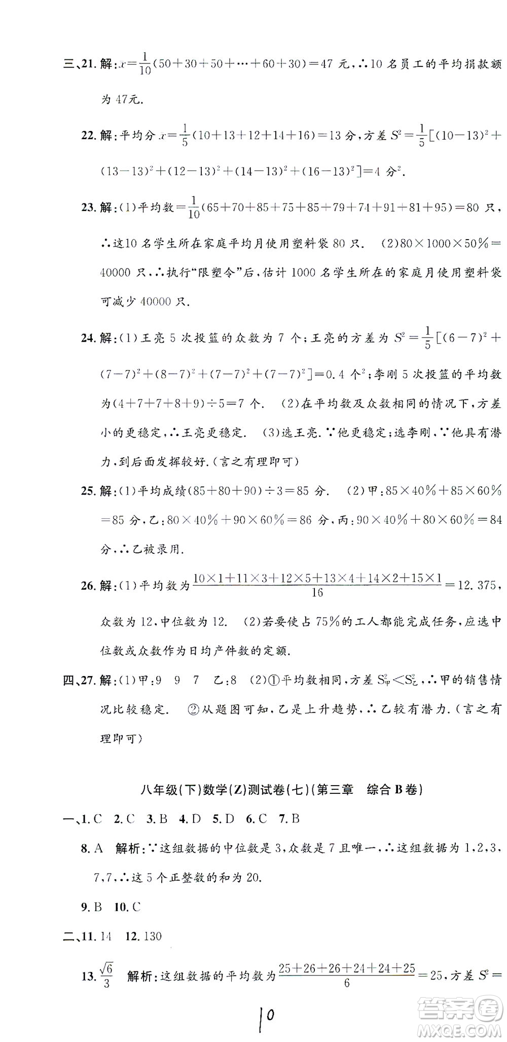 浙江工商大學出版社2021孟建平系列叢書初中單元測試數(shù)學八年級下Z浙教版答案