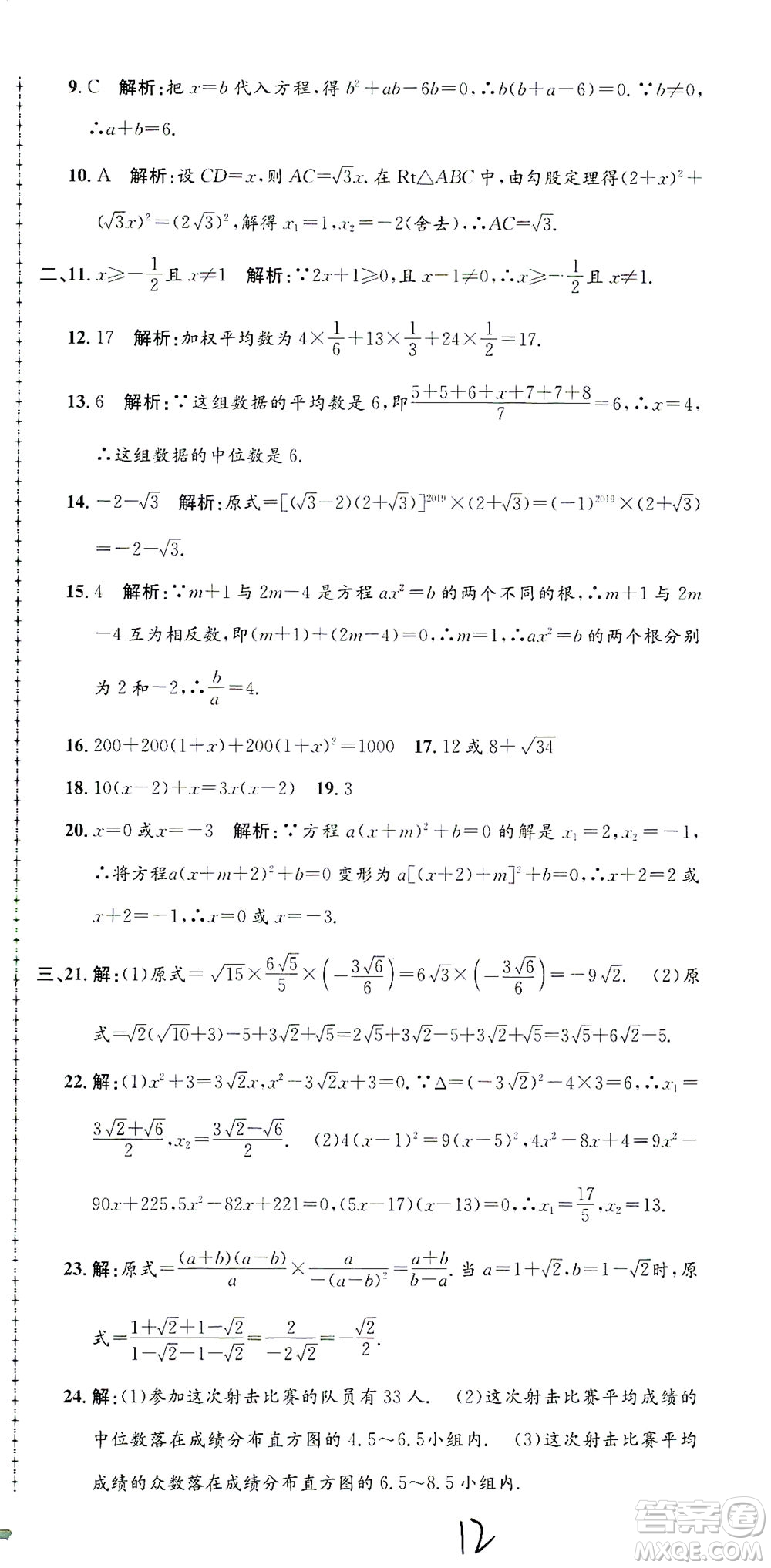 浙江工商大學出版社2021孟建平系列叢書初中單元測試數(shù)學八年級下Z浙教版答案