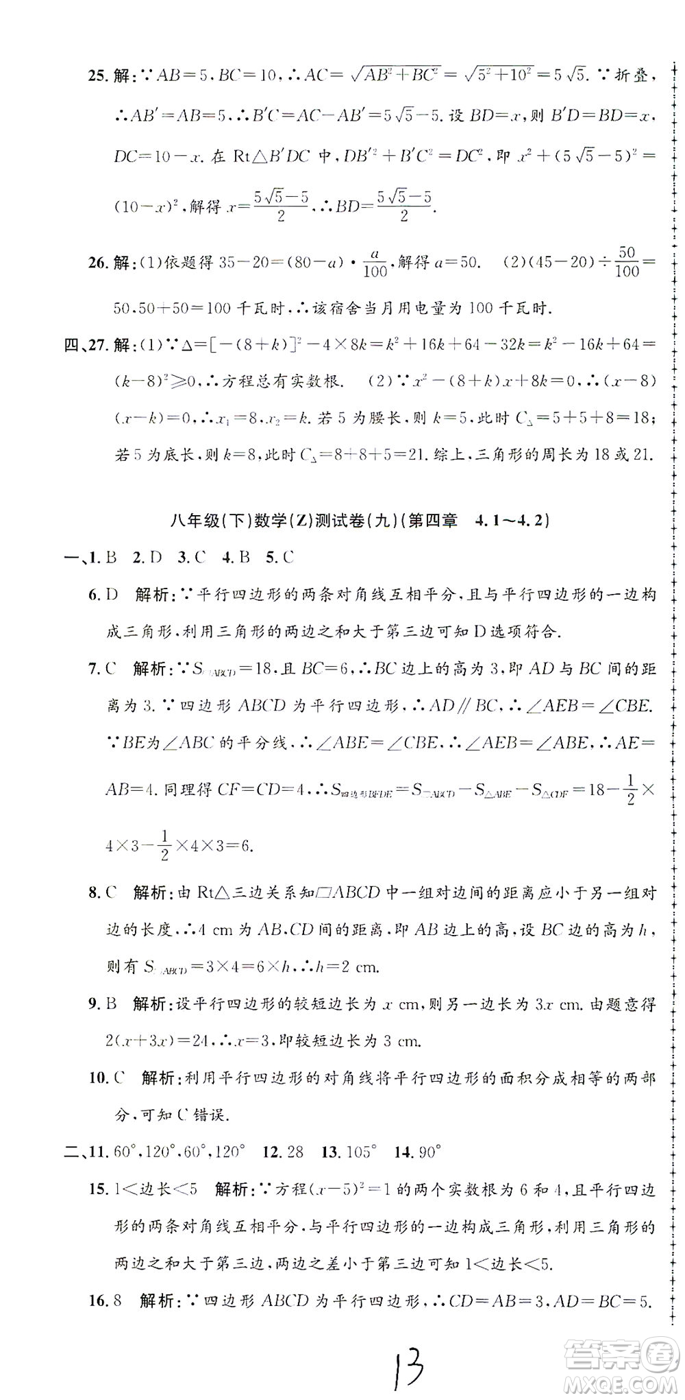 浙江工商大學出版社2021孟建平系列叢書初中單元測試數(shù)學八年級下Z浙教版答案