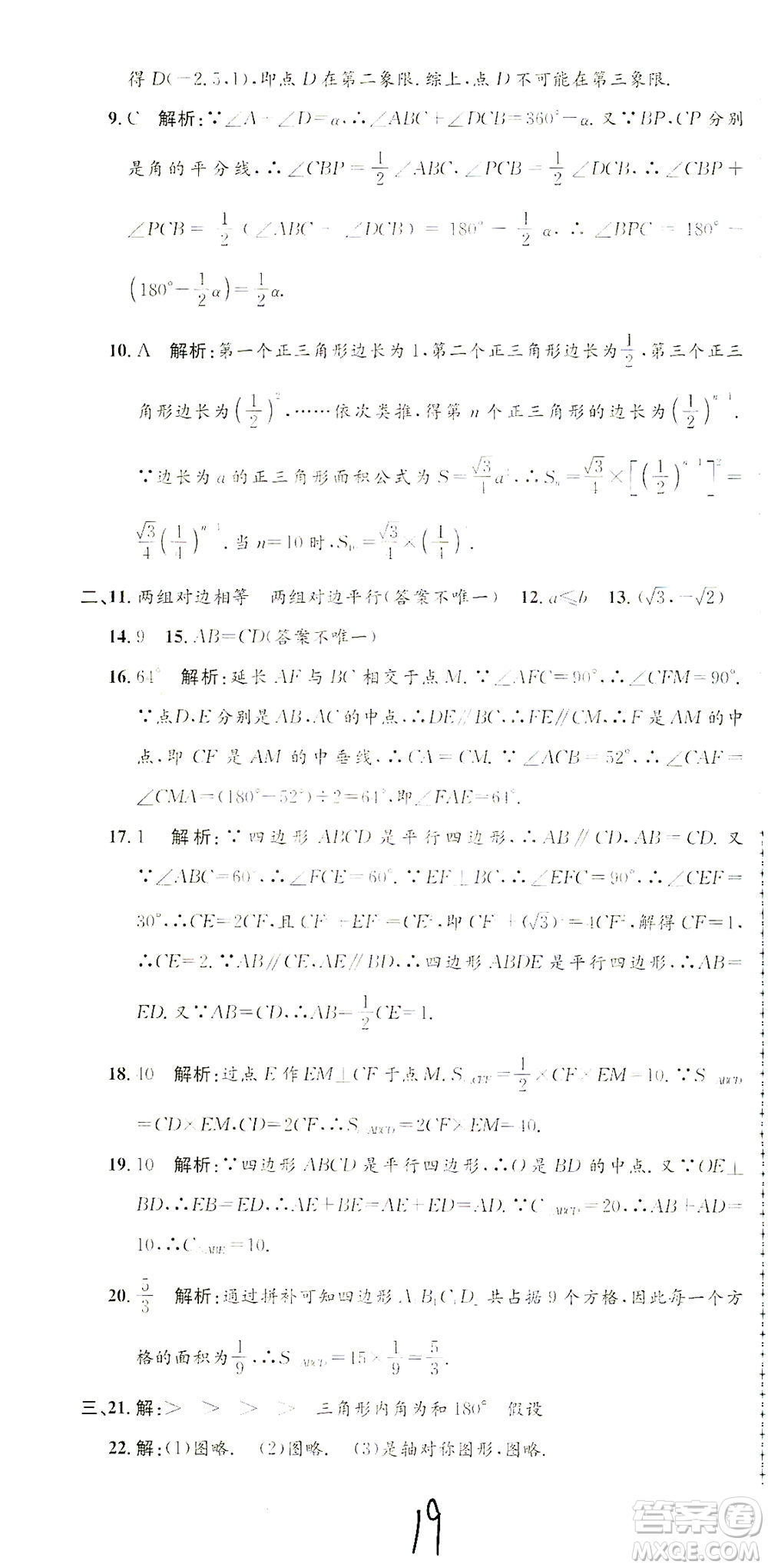 浙江工商大學出版社2021孟建平系列叢書初中單元測試數(shù)學八年級下Z浙教版答案