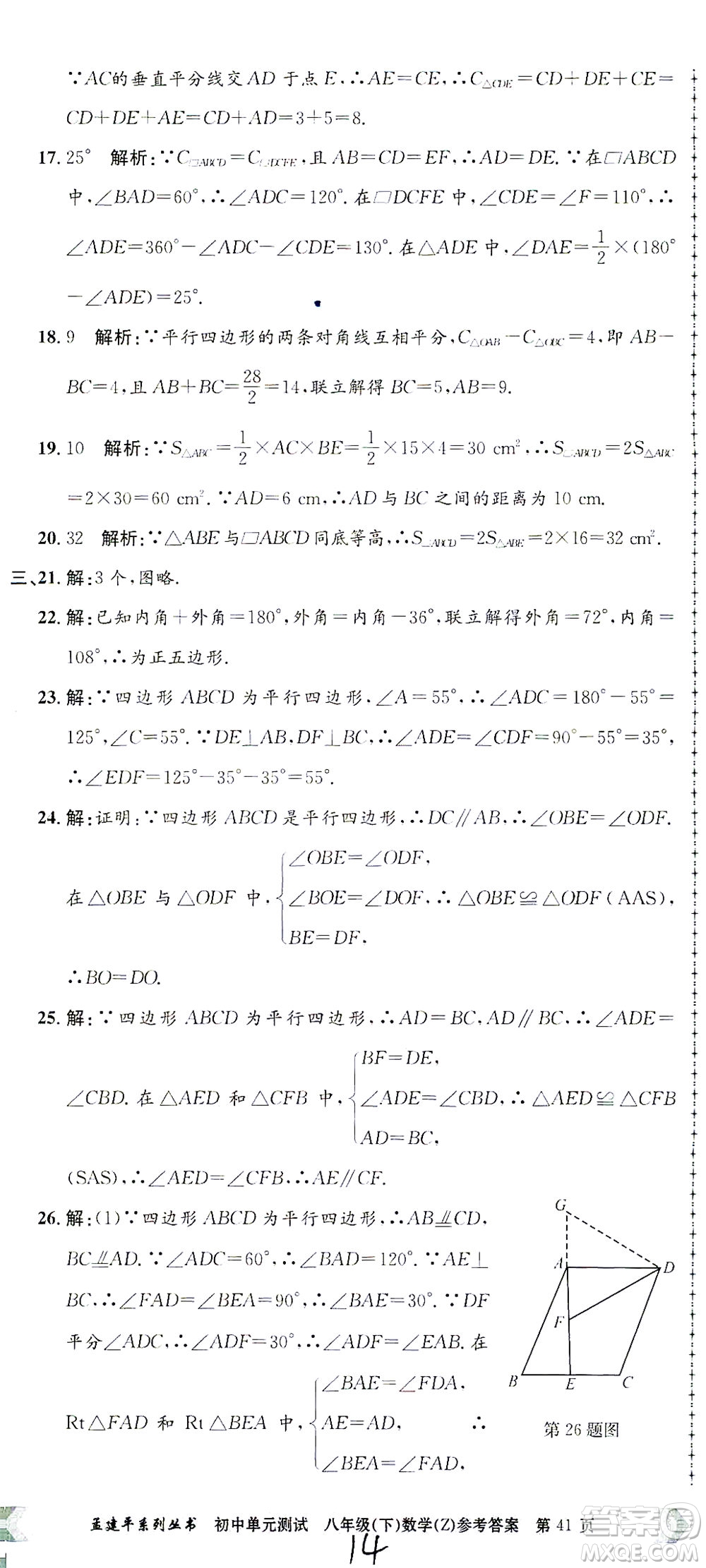 浙江工商大學出版社2021孟建平系列叢書初中單元測試數(shù)學八年級下Z浙教版答案